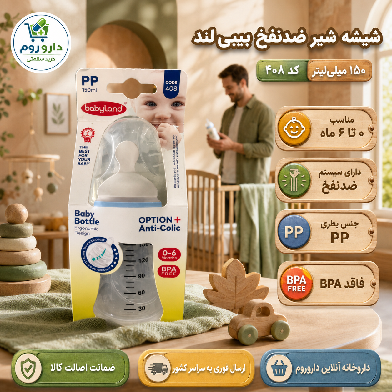 شیشه شیر آنتی کولیک 0 تا 6 ماه 150 میل بی بی لند کد 408