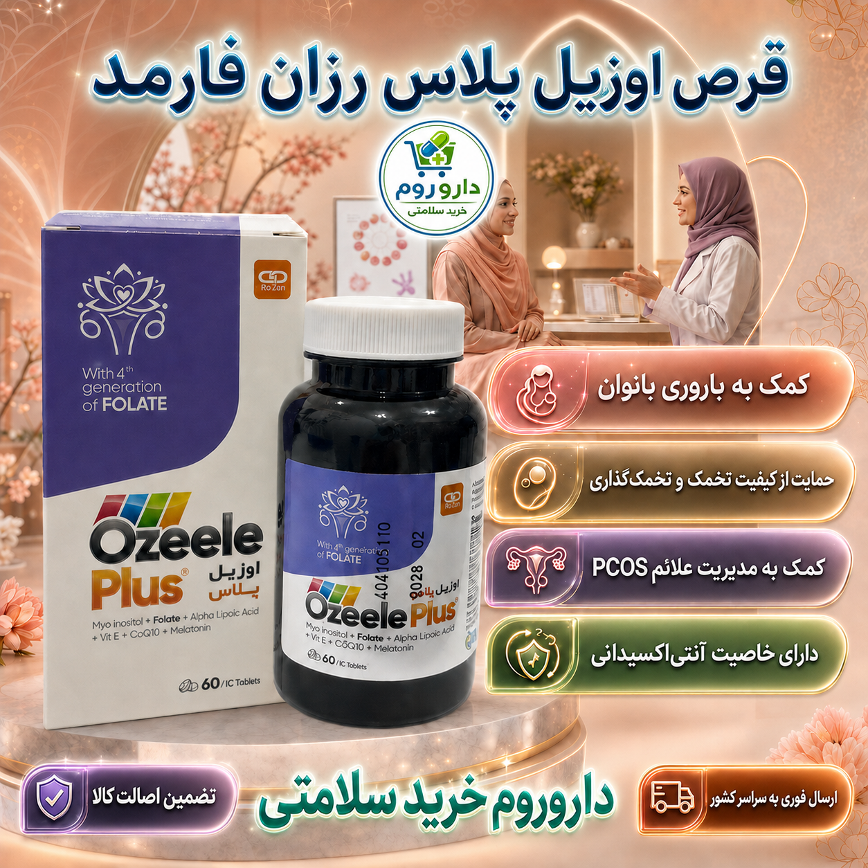 قرص اوزیل پلاس رزان فارمد برای باروری بانوان ۶۰ عدد