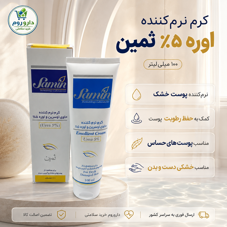 کرم نرم کننده اوسرین و اوره 5 درصد ثمین 100 میلی لیتر
