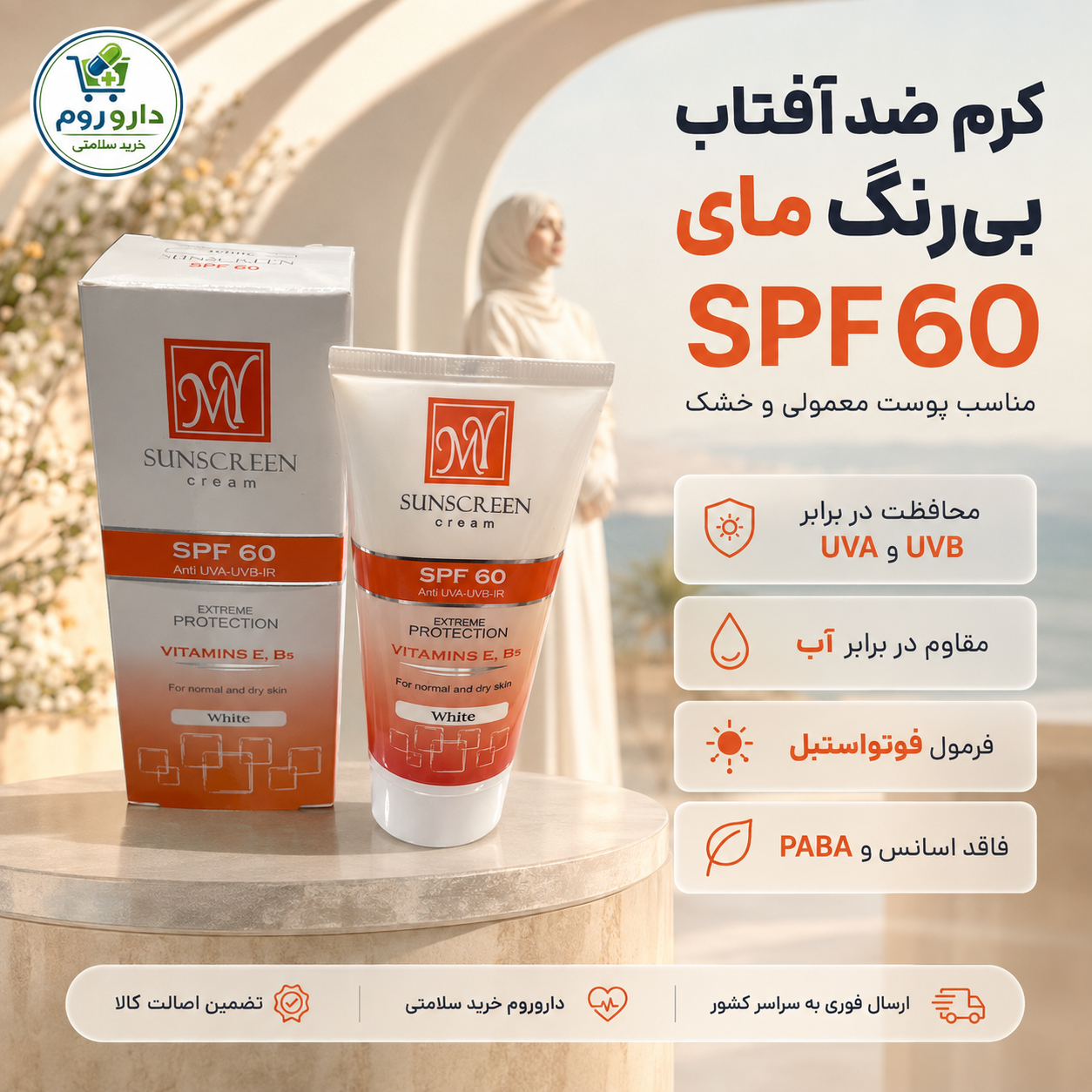 کرم ضد آفتاب مای بی رنگ SPF60