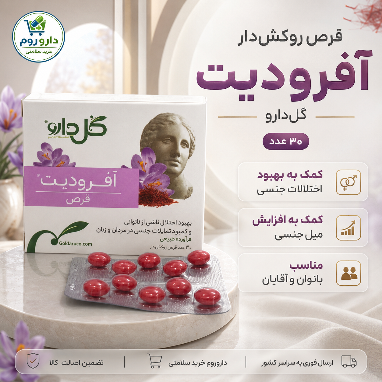 قرص آفرودیت گل‌دارو برای افزایش میل جنسی بانوان و آقایان ۳۰ عدد