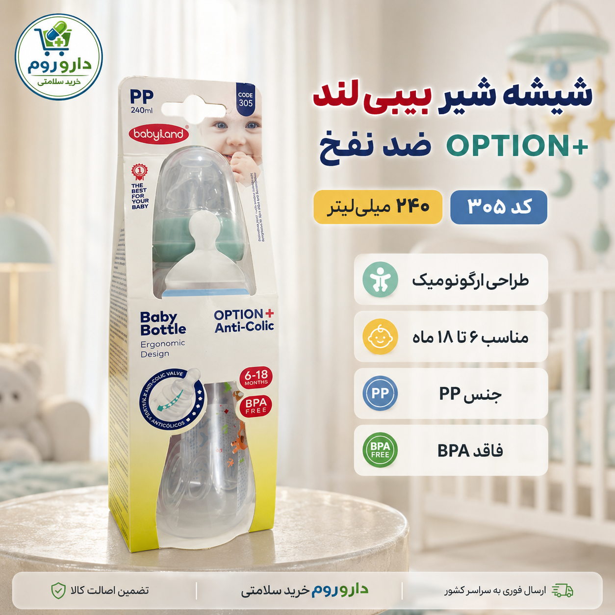 شیشه شیر آنتی کولیک 6 تا 18 ماه بی بی لند کد 305