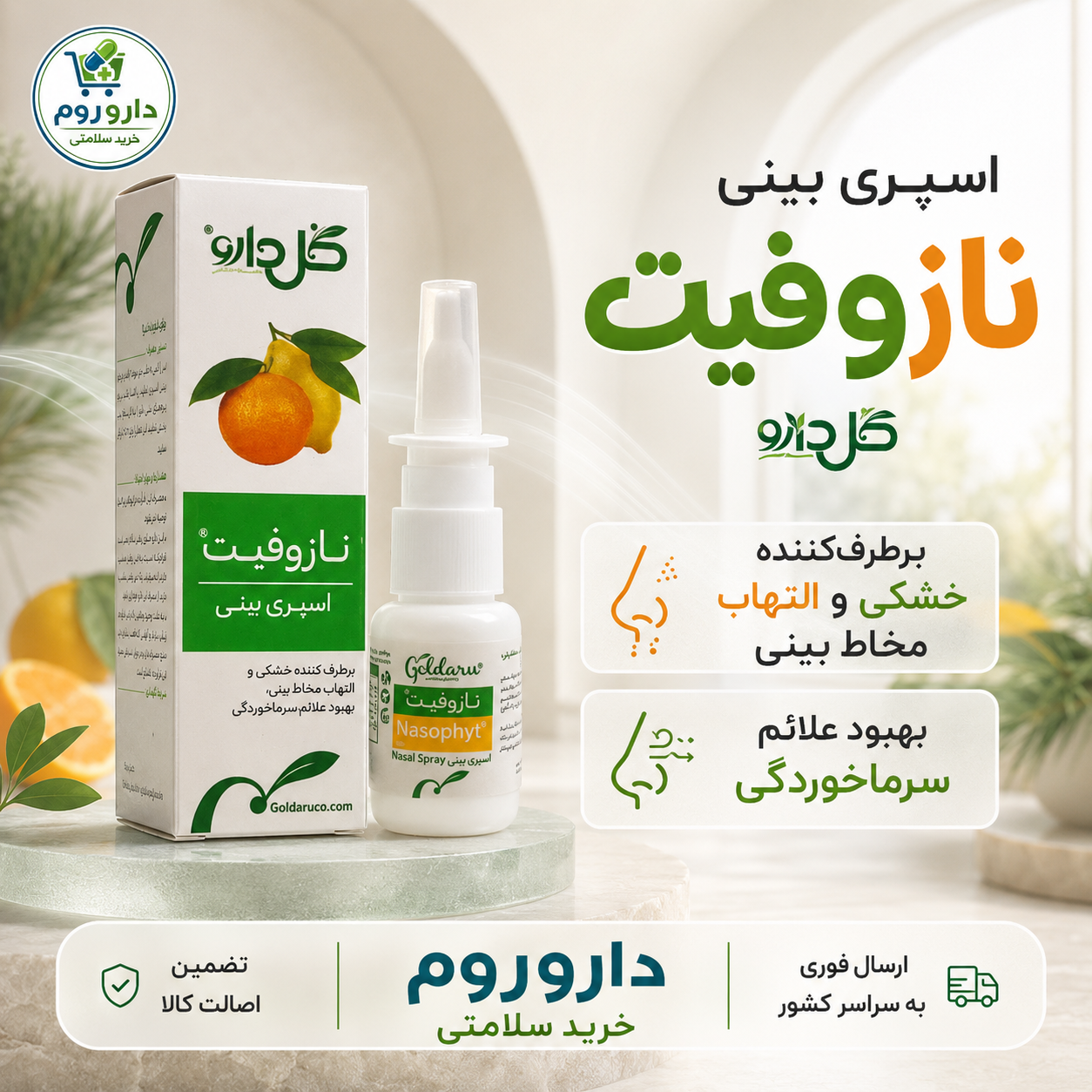 اسپری بینی گیاهی نازوفیت گل دارو 20 میلی لیتر
