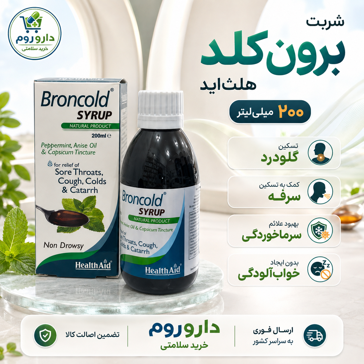 شربت برون‌کلد هلث‌اید برای سرفه و گلودرد ۲۰۰ میلی‌لیتر
