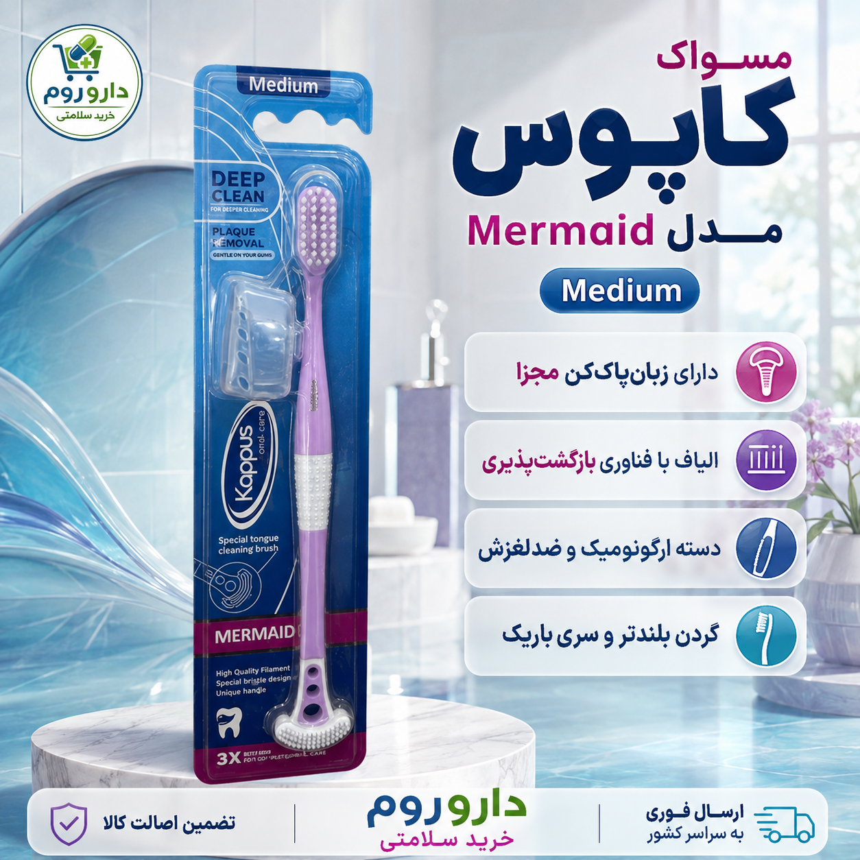 مسواک مرمید مدیوم کاپوس