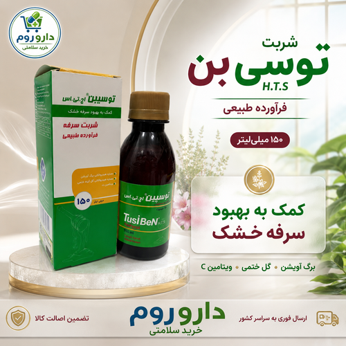 شربت توسیبن H.T.S برای سرفه خشک ۱۵۰ میلیلیتر