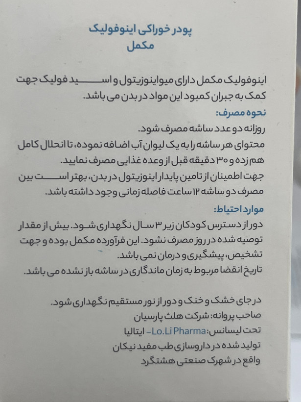 پودر خوراکی اینوفولیک حاوی مایواینوزیتول و فولیک اسید ۳۰ ساشه