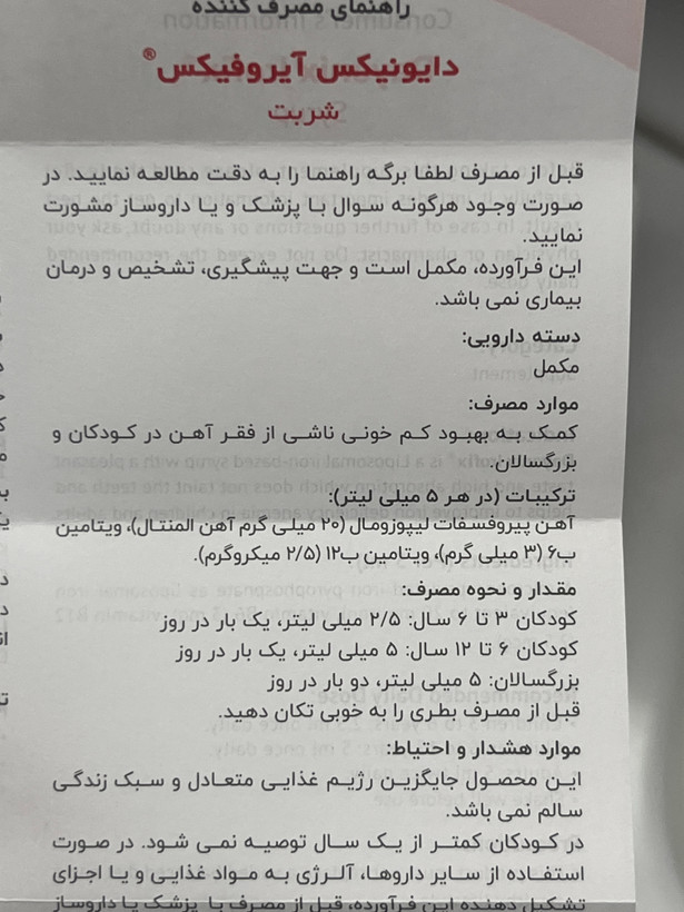 شربت آیروفیکس دایونیکس | کمک به بهبود کمخونی ناشی از فقر آهن در کودکان | ۱۵۰ میلیلیتر