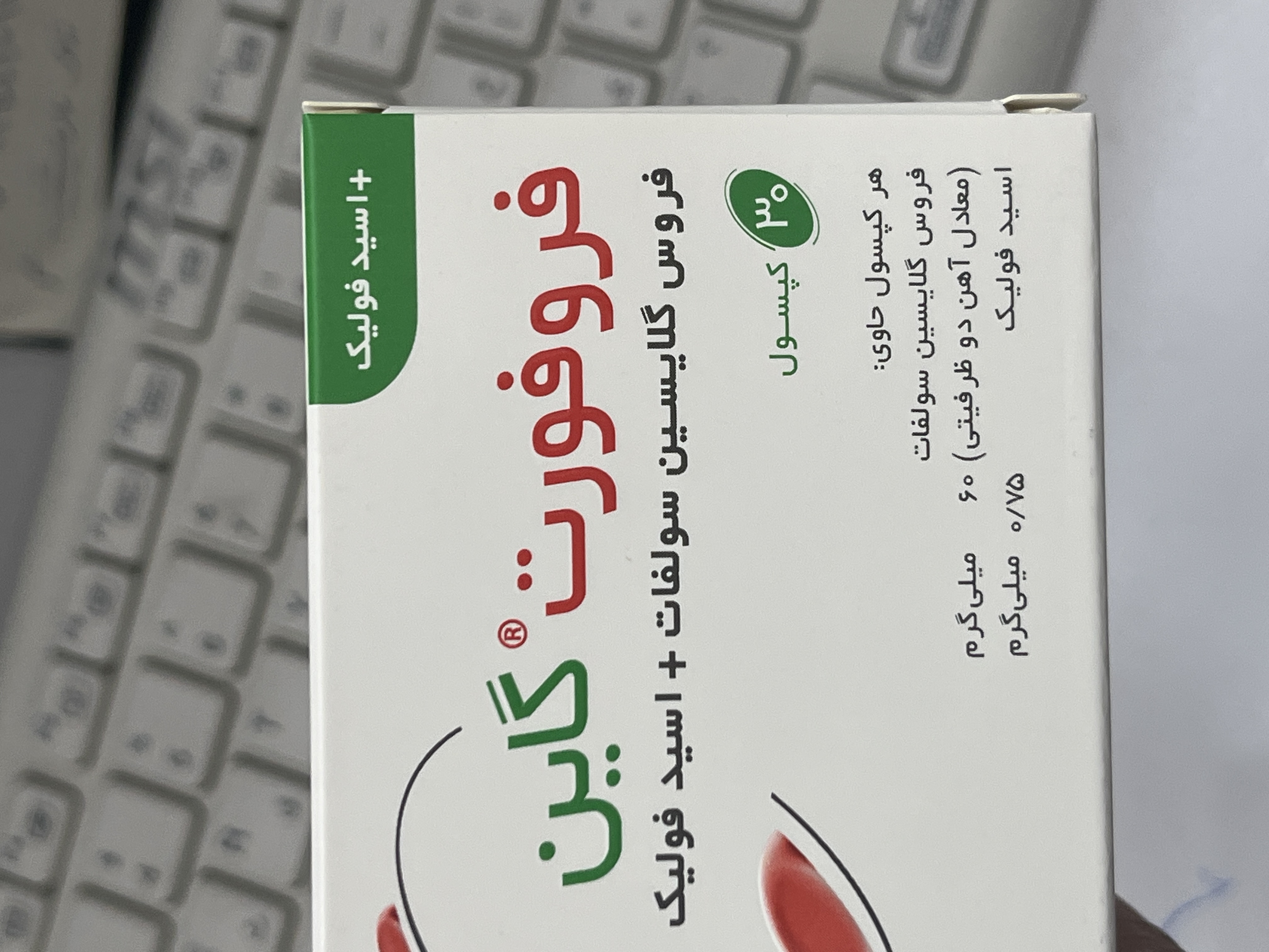 کپسول فروفورت گاین عبیدی ۳۰ عدد | کمک به تأمین آهن و جلوگیری از کمخونی ناشی از فقر آهن