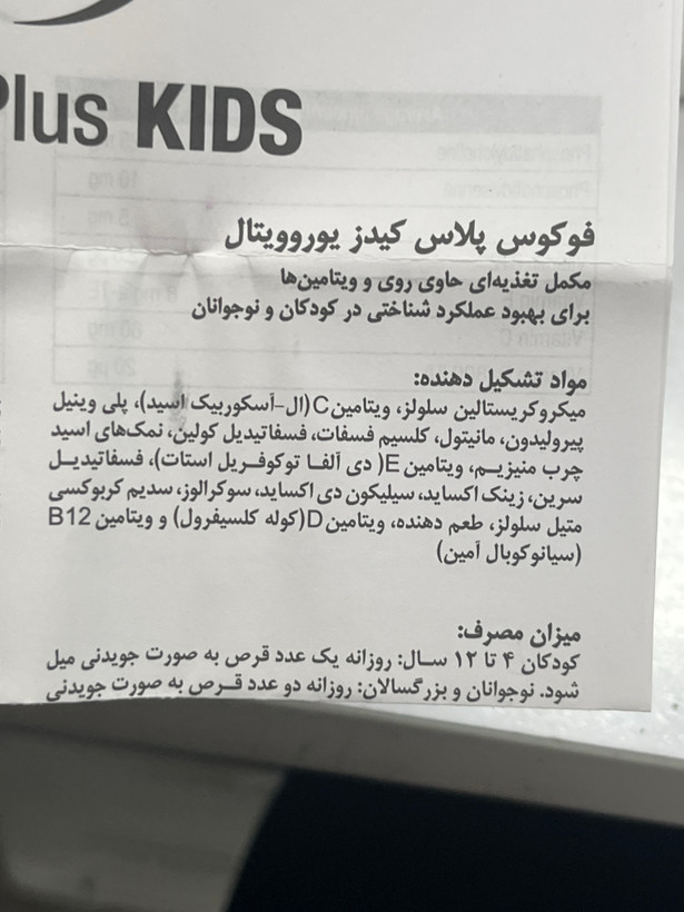 قرص فوکوس پلاس کیدز یوروویتال ۶۰ عدد | کمک به بهبود رشد ذهنی و تقویت قدرت درک و حافظه
