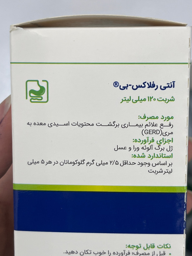 شربت آنتی رفلاکس بی باریج ۱۲۰ میلیلیتر | رفع علائم بیماری برگشت محتویات اسیدی معده به مری