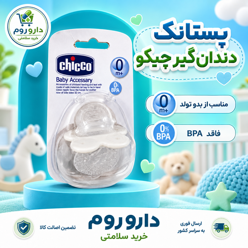پستانک دندان گیر چیکو
