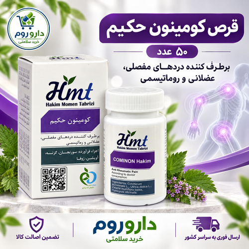 قرص کومینون حکیم مومن تبریزی برای دردهای مفصلی و عضلانی ۵۰ عدد