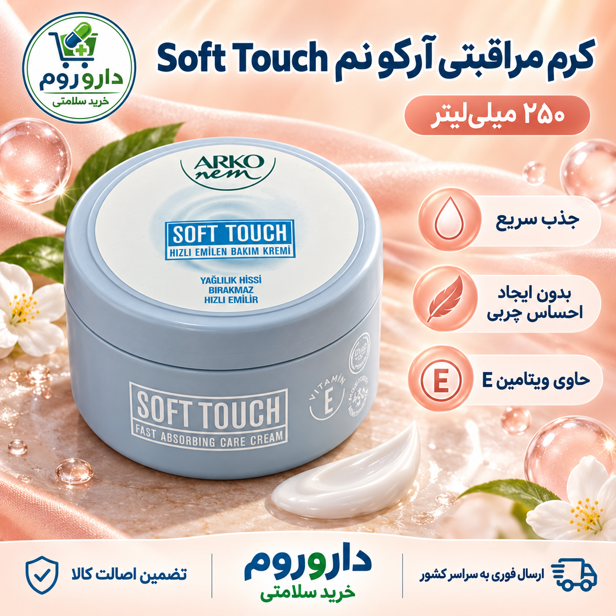کرم مرطوب کننده سافت تاچ آرکو