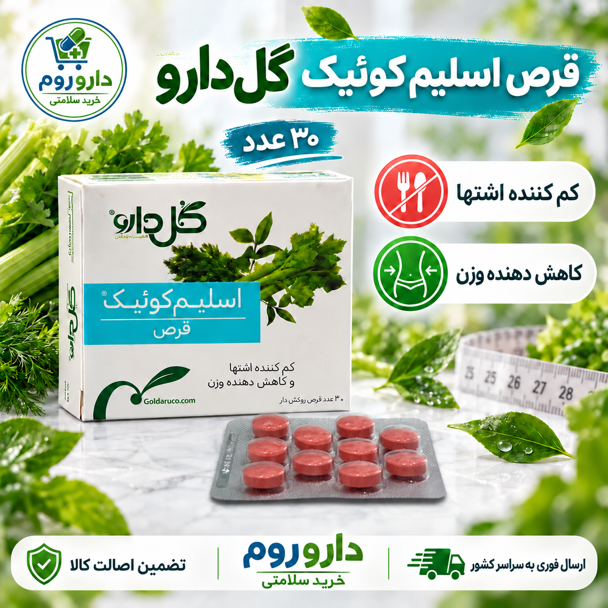 قرص اسلیم کوئیک گلدارو کاهشدهنده اشتها و وزن ۳۰ عدد