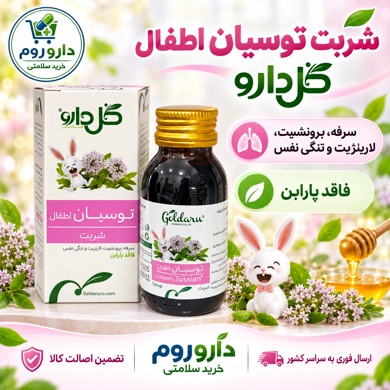 شربت توسیان اطفال گل دارو 60 میلی لیتر
