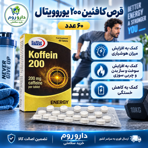 قرص کافئین ۲۰۰ یوروویتال افزایش انرژی و هوشیاری ۶۰ عدد