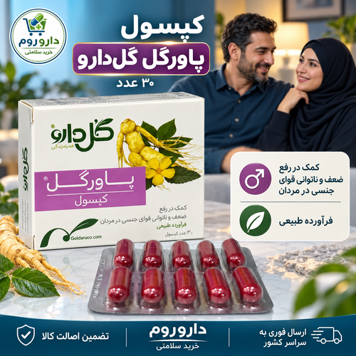 کپسول پاورگل گلدارو برای تقویت قوای جنسی مردان ۳۰ عدد