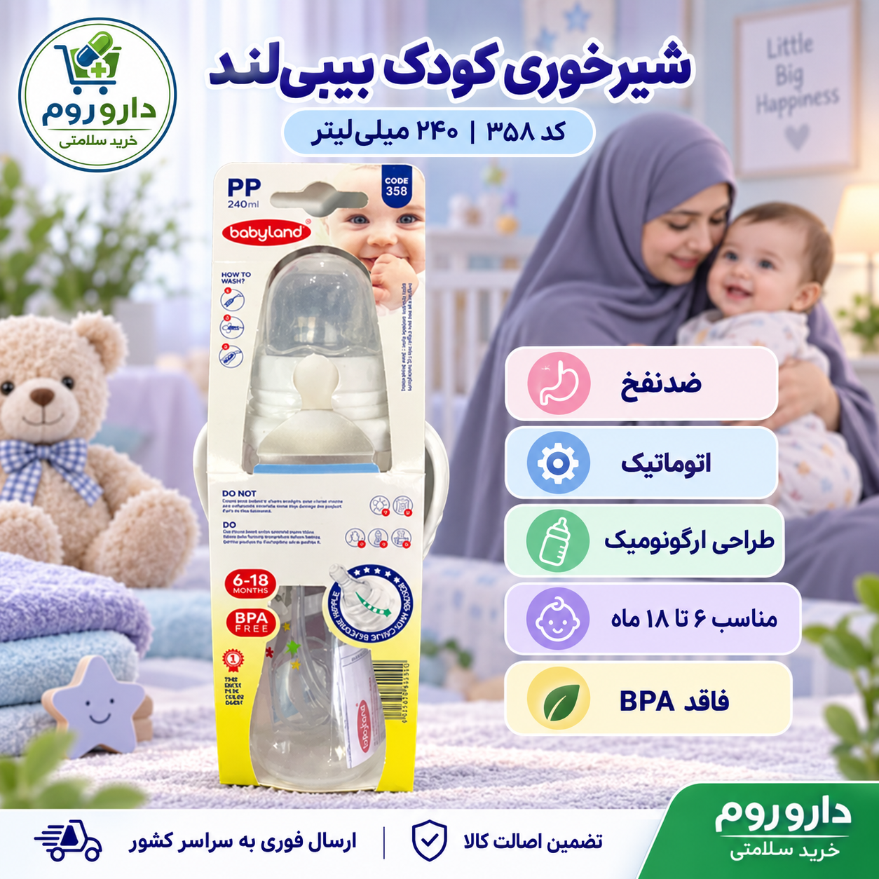 شیشه شیر آنتی کولیک هوشمند 6 تا 18 ماه 240 میل بی بی لند کد 358