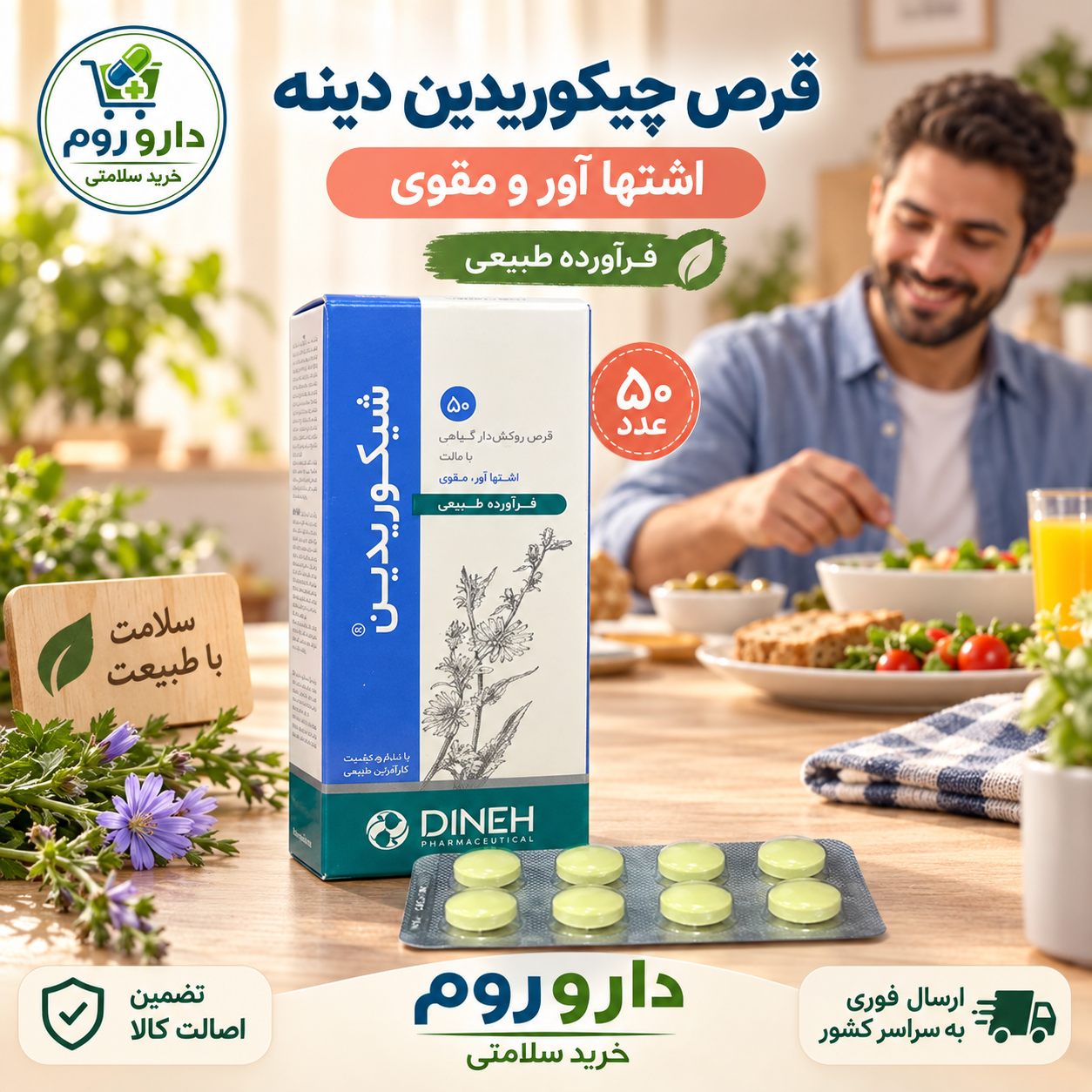 قرص چیکوریدین دینه اشتها آور و مقوی ۵۰ عدد