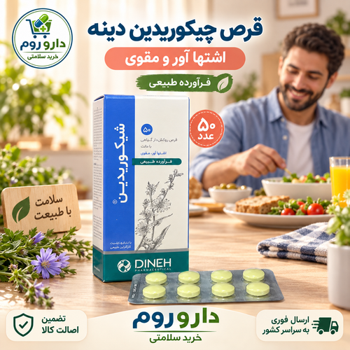 قرص چیکوریدین دینه اشتها آور و مقوی ۵۰ عدد
