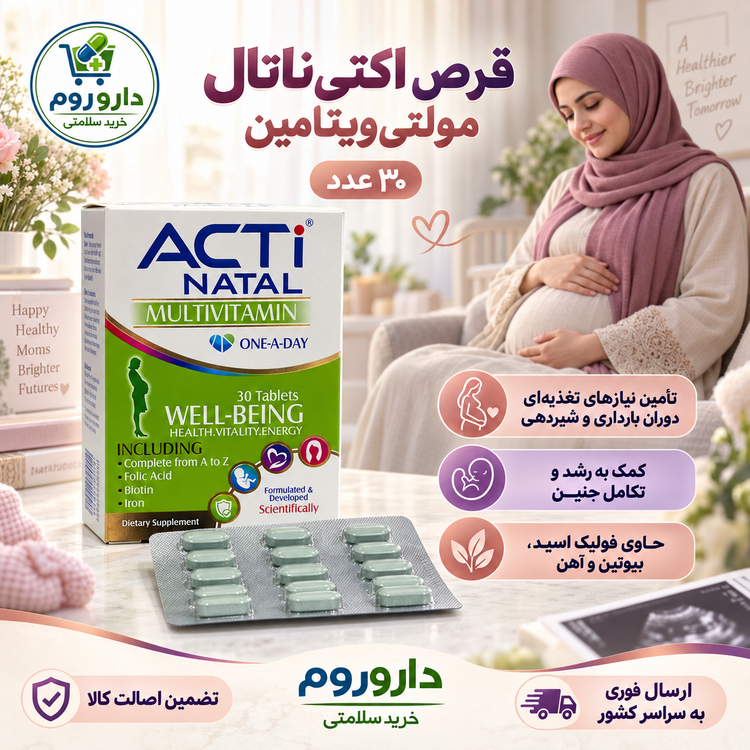 قرص اکتیناتال مولتیویتامین دوران بارداری و شیردهی ۳۰ عدد