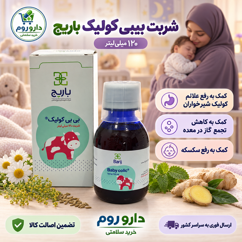 شربت بیبی کولیک باریج ضد کولیک و نفخ شیرخواران ۱۲۰ میلیلیتر