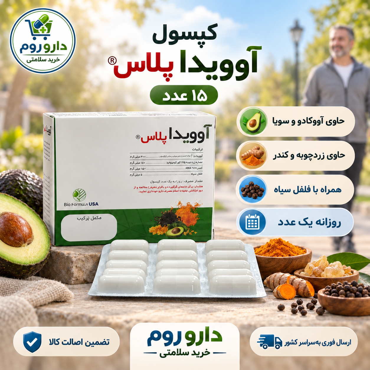 کپسول آوویدا پلاس حاوی آووکادو، سویا، زردچوبه و کندر ۱۵ عدد