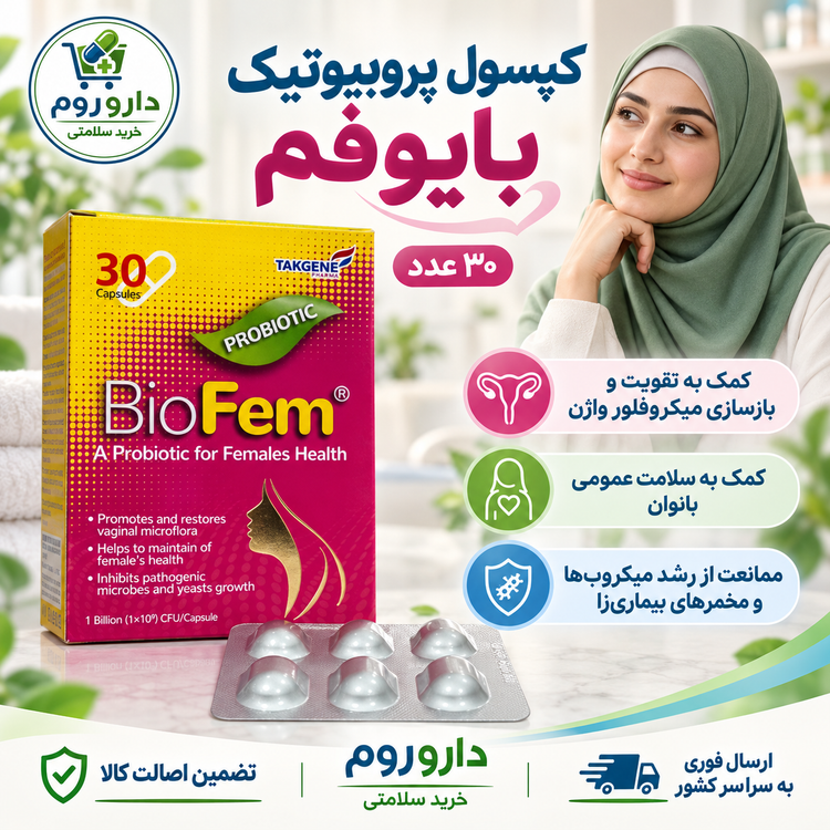 کپسول پروبیوتیک بایوفم تک ژن فارما ویژه بانوان ۳۰ عدد