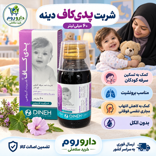 شربت پدیکاف دینه ضد سرفه گیاهی کودکان ۶۰ میلیلیتر