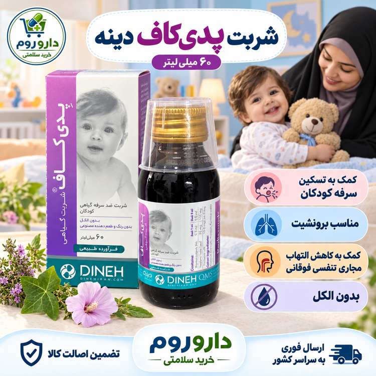 شربت پدیکاف دینه ضد سرفه گیاهی کودکان ۶۰ میلیلیتر