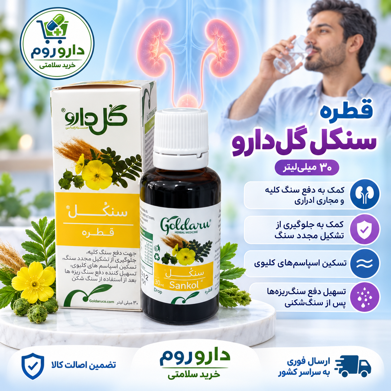 قطره سنکل گل‌دارو برای دفع سنگ کلیه و مجاری ادراری ۳۰ میلی‌لیتر