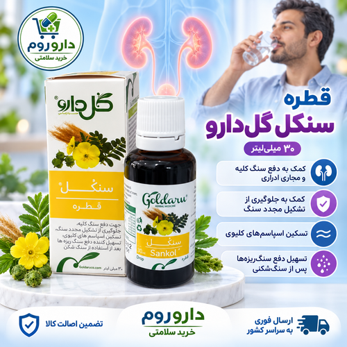 قطره سنکل گلدارو برای دفع سنگ کلیه و مجاری ادراری ۳۰ میلیلیتر
