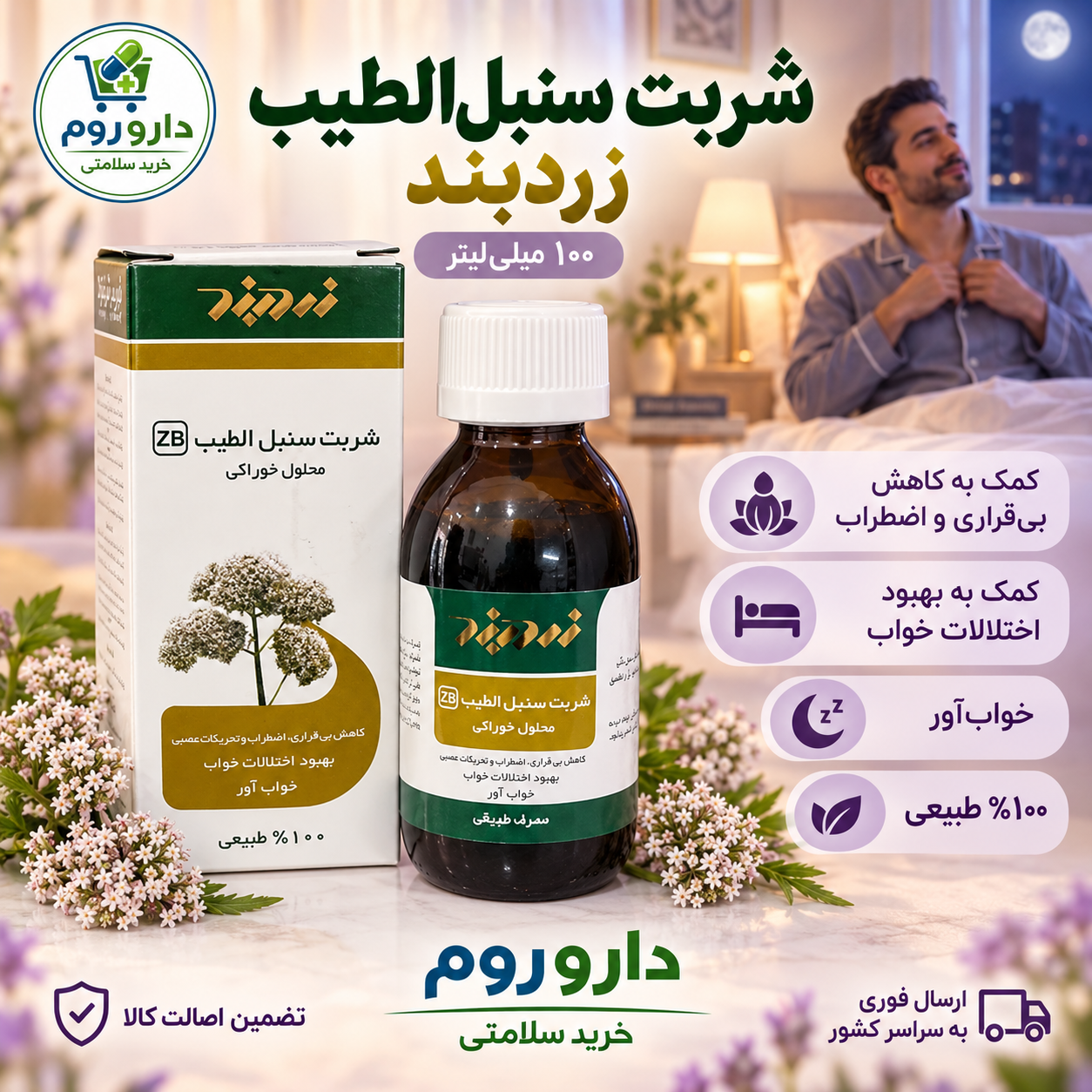 شربت سنبل‌الطیب زردبند آرام‌بخش و کمک‌کننده خواب ۱۰۰ میلی‌لیتر