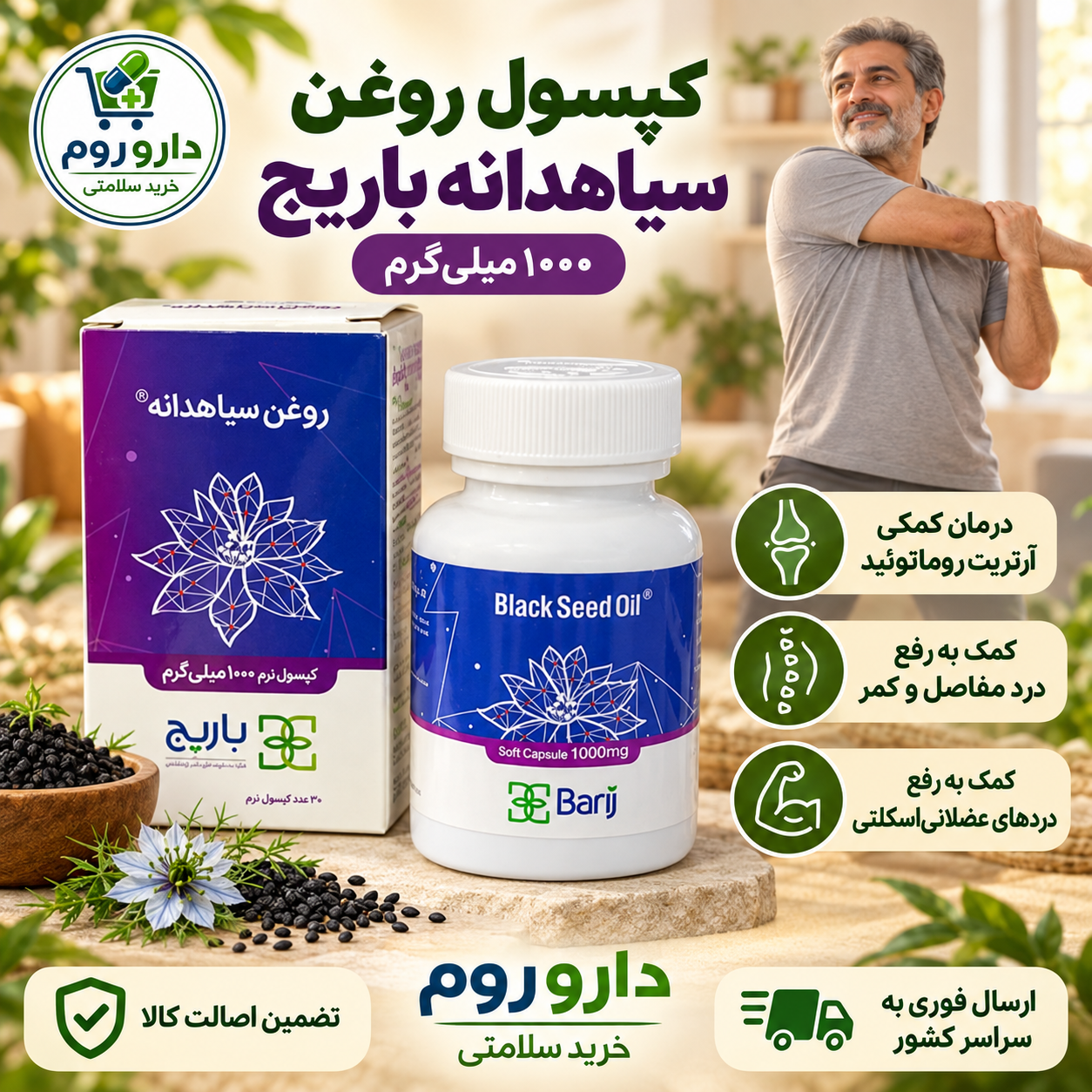 کپسول نرم روغن سیاهدانه باریج ۱۰۰۰ میلیگرم ۳۰ عدد