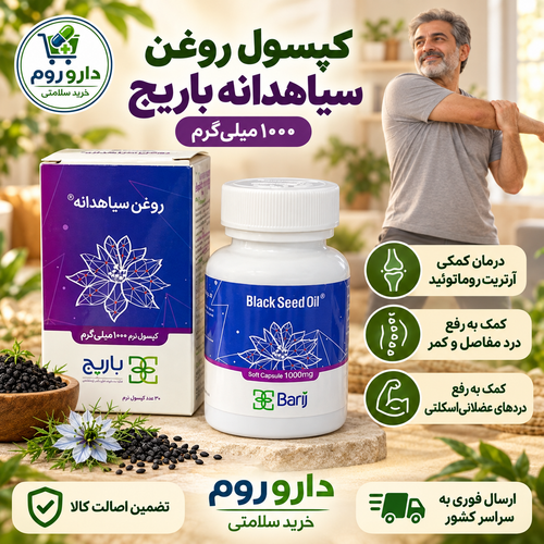 کپسول نرم روغن سیاهدانه باریج ۱۰۰۰ میلیگرم ۳۰ عدد