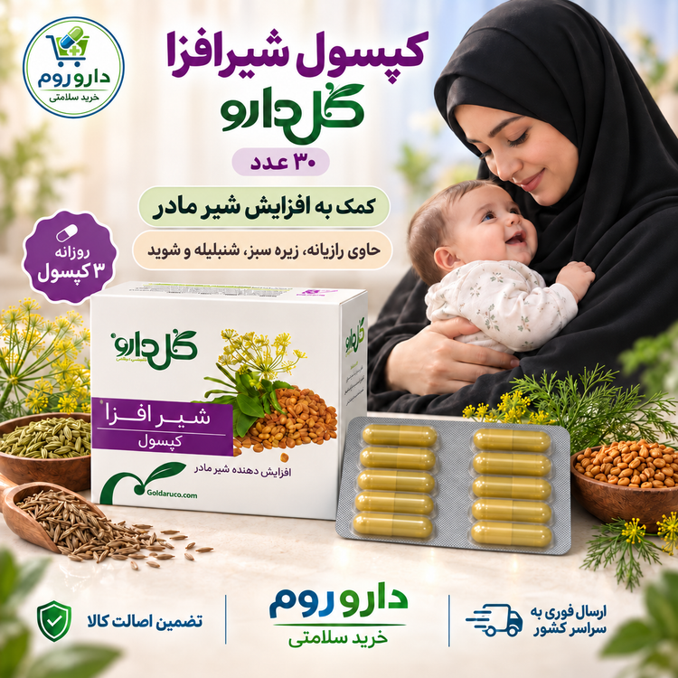 کپسول شیرافزا گلدارو افزایشدهنده شیر مادر ۳۰ عدد