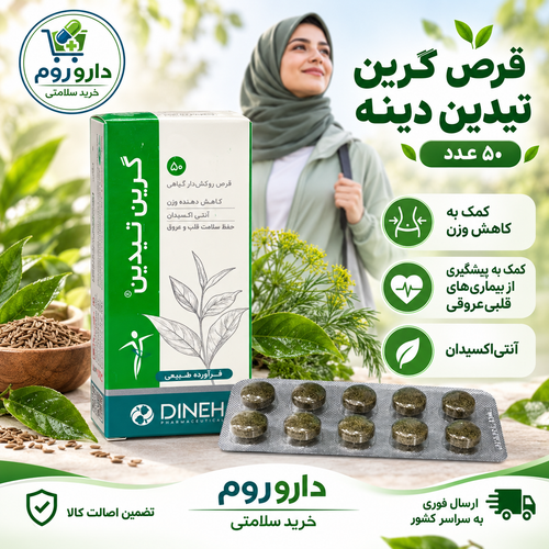 قرص گرین تیدین دینه کمک به کاهش وزن ۵۰ عدد