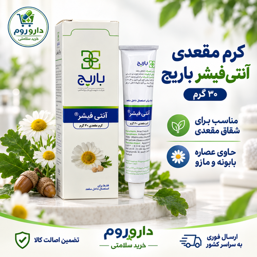 کرم مقعدی آنتیفیشر باریج اسانس برای شقاق مقعدی ۳۰ گرم