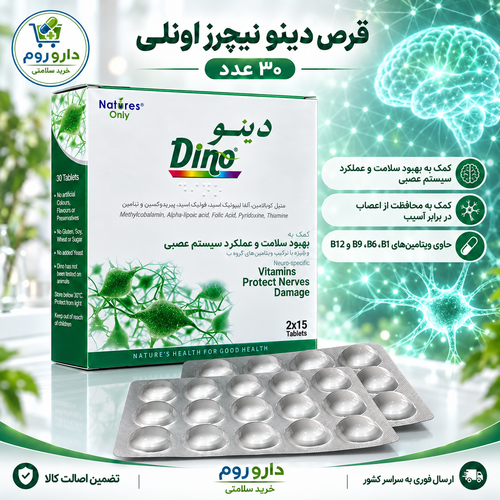 قرص دینو نیچرز اونلی کمک به سلامت سیستم عصبی ۳۰ عدد