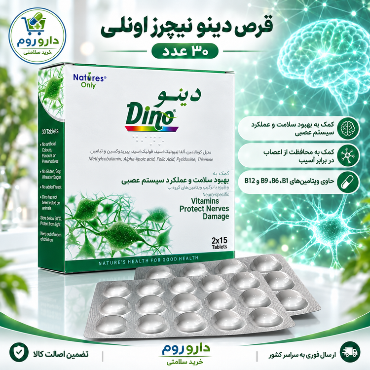 قرص دینو نیچرز اونلی کمک به سلامت سیستم عصبی ۳۰ عدد