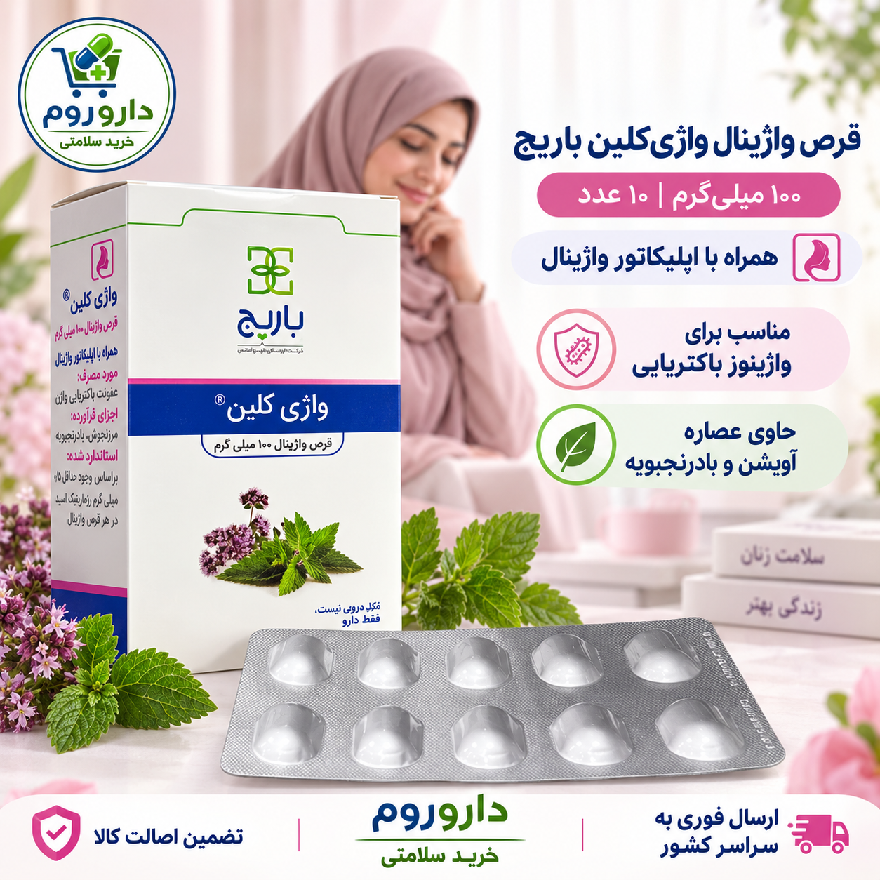 قرص واژینال واژی‌کلین باریج اسانس ۱۰۰ میلی‌گرم ۱۰ عدد