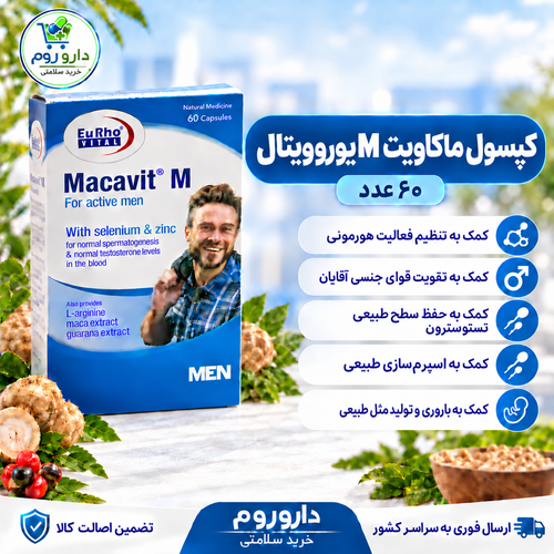 کپسول ماکاویت M یوروویتال تنظیم فعالیت هورمونی و تقویت قوای جنسی آقایان ۶۰ عدد
