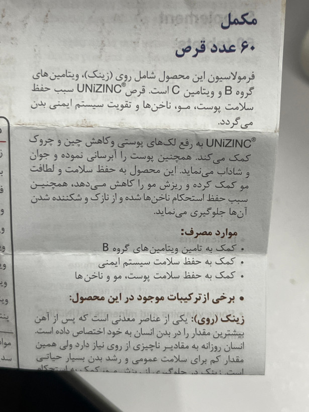 قرص یونی زینک ۶۰ عدد | کمک به حفظ سلامت پوست، مو و ناخن