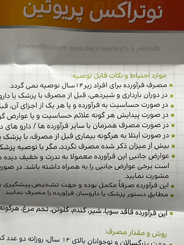 کپسول پریوتین نوتراکس ۳۰ عددی | کمک به حفظ سلامت مو، ناخن و پوست