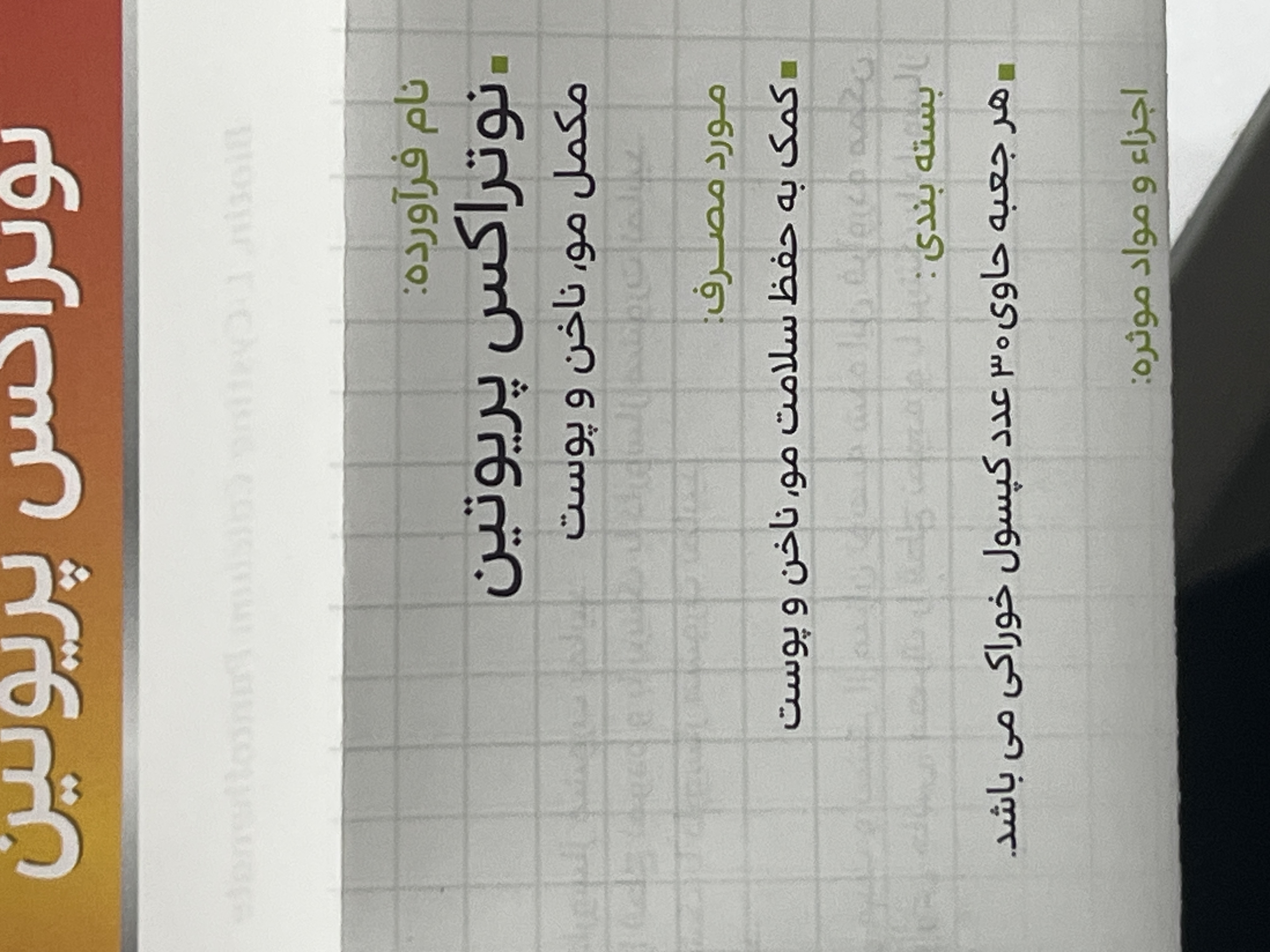 کپسول پریوتین نوتراکس ۳۰ عددی | کمک به حفظ سلامت مو، ناخن و پوست