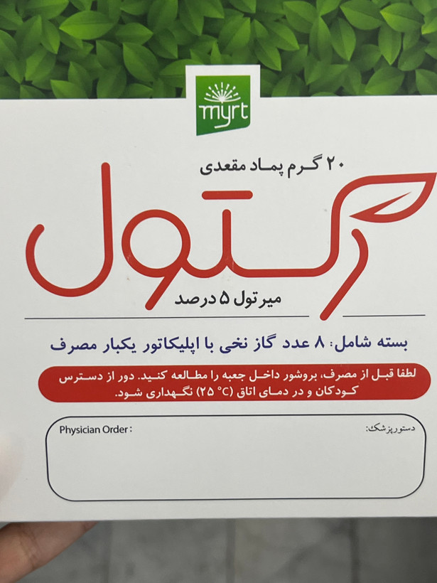 پماد رکتول ۲۰ گرم | درمان شقاق و هموروئید