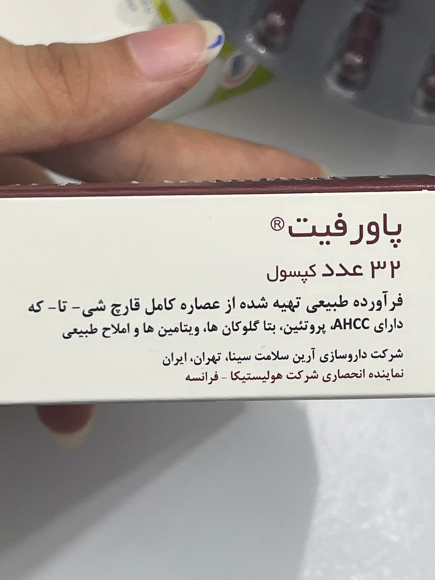کپسول پاورفیت ۳۲ عدد | تقویت و تعدیل سیستم ایمنی بدن