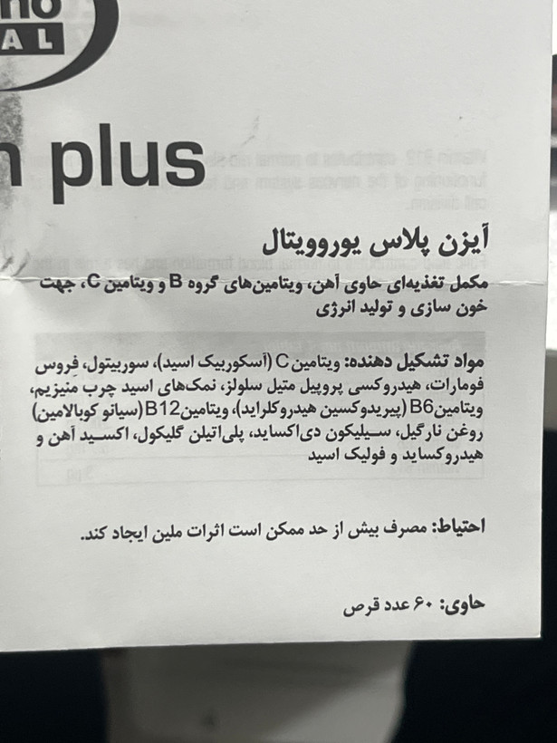 قرص آیزن پلاس یوروویتال ۶۰ عدد | کمک به خونسازی و تولید انرژی