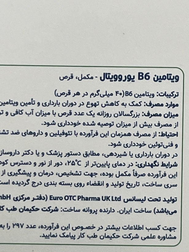 قرص ویتامین B6 یوروویتال ۶۰ عدد | کمک به عملکرد سیستم عصبی و تشکیل گلبول قرمز